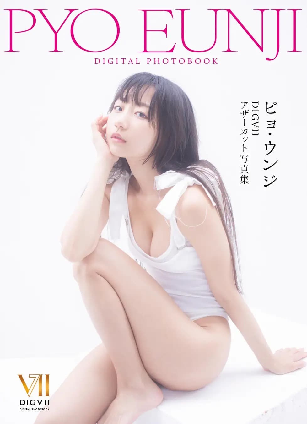 ピョ・ウンジ DIGVII アザーカット写真集