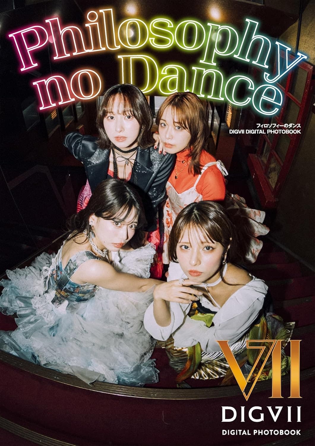 フィロソフィーのダンス DIGVII DIGITAL PHOTOBOOK