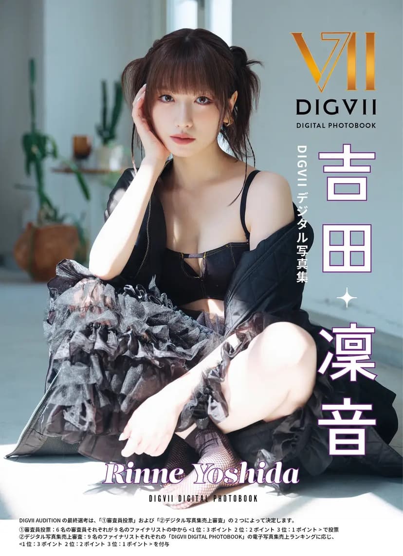 吉田凜音 DIGVII デジタル写真集