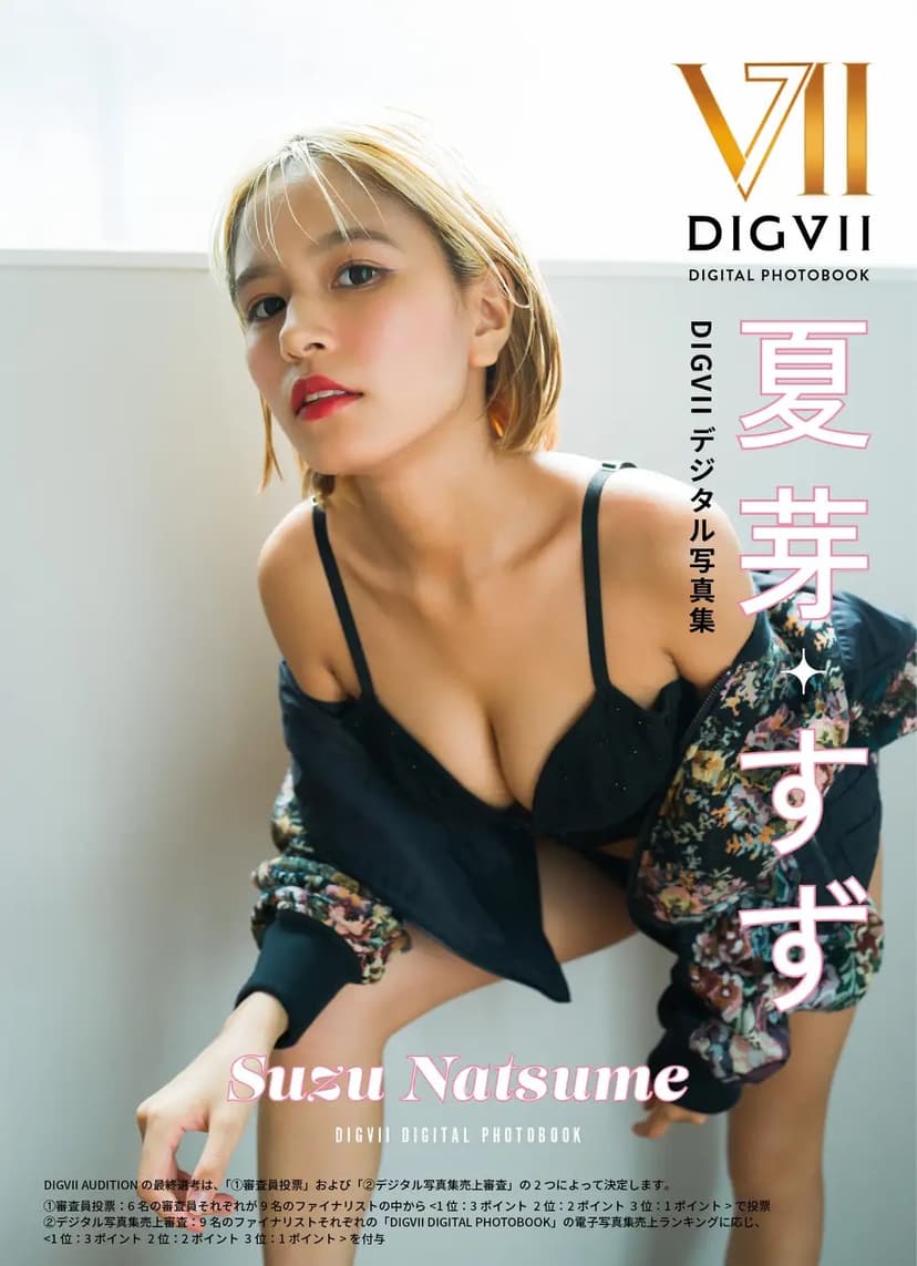 夏芽すず DIGVII デジタル写真集