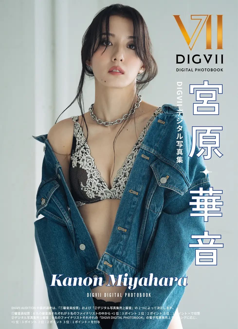 宮原華音 DIGVII デジタル写真集