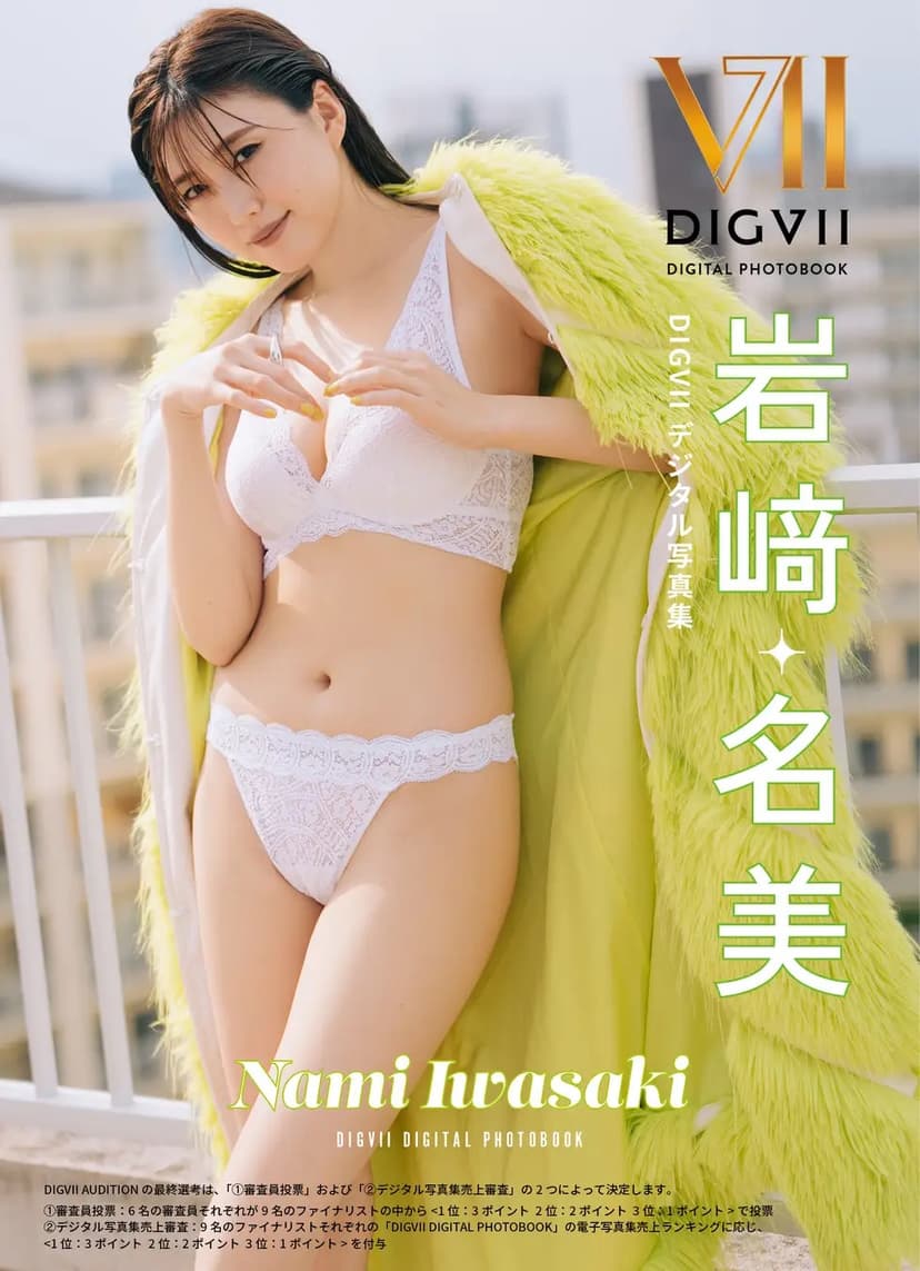 岩﨑名美 DIGVII デジタル写真集